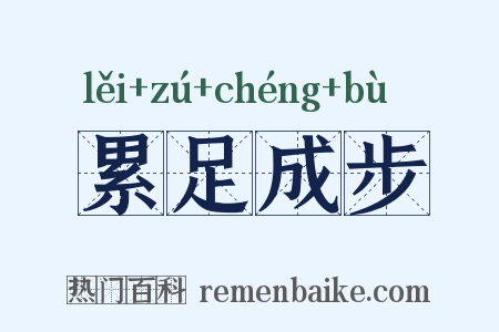 累足成步是什么意思的图片